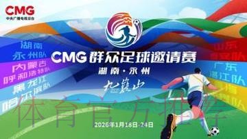 “湘超”冠军城永州 何以成为首届“央超”举办地 “湘超”冠军城永州 何以成为首届“央超”举办地